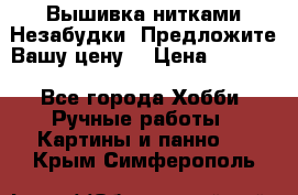Вышивка нитками Незабудки. Предложите Вашу цену! › Цена ­ 6 000 - Все города Хобби. Ручные работы » Картины и панно   . Крым,Симферополь